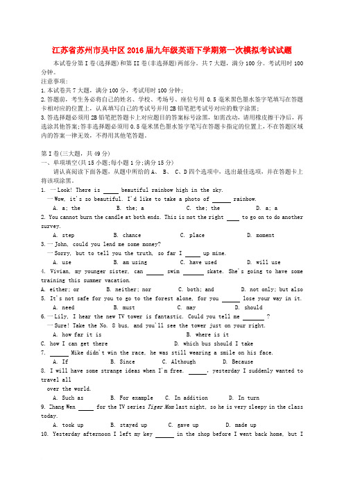 江苏省苏州市吴中区2016届九年级英语下学期第一次模拟考试试题