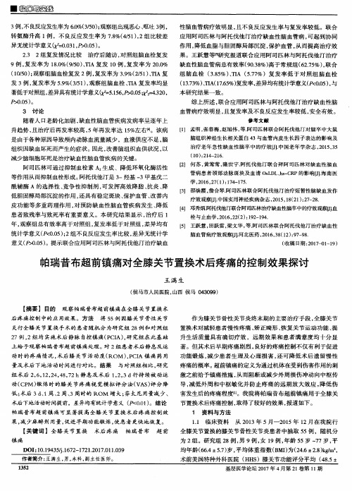 帕瑞昔布超前镇痛对全膝关节置换术后疼痛的控制效果探讨