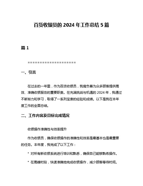 百货收银员的2024年工作总结5篇