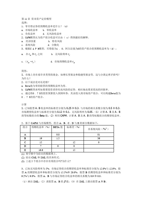 证券投资学习题第11章 资本资产定价模型