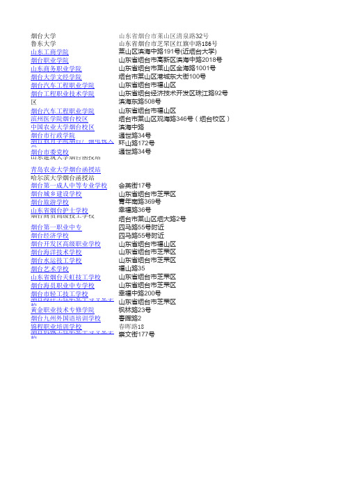 烟台院校一览表