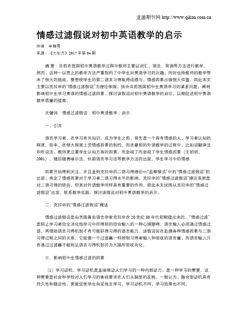 情感过滤假说对初中英语教学的启示