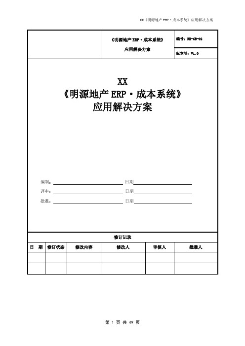 《明源地产ERP·成本系统》应用解决方案