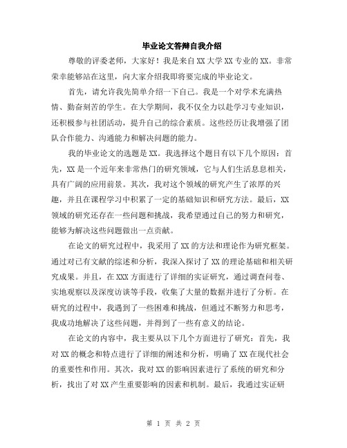 毕业论文答辩自我介绍