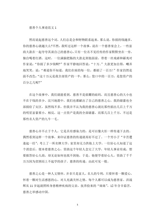 慈善个人事迹怎么写800字(精选)