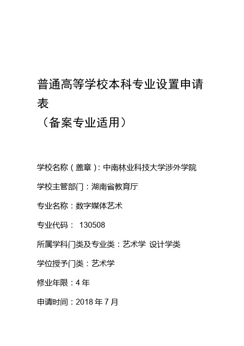 普通高等学校本科专业设置申请表001