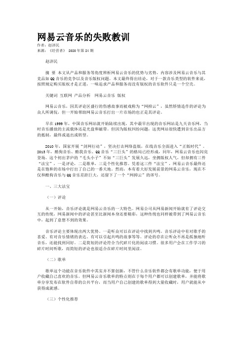 网易云音乐的失败教训