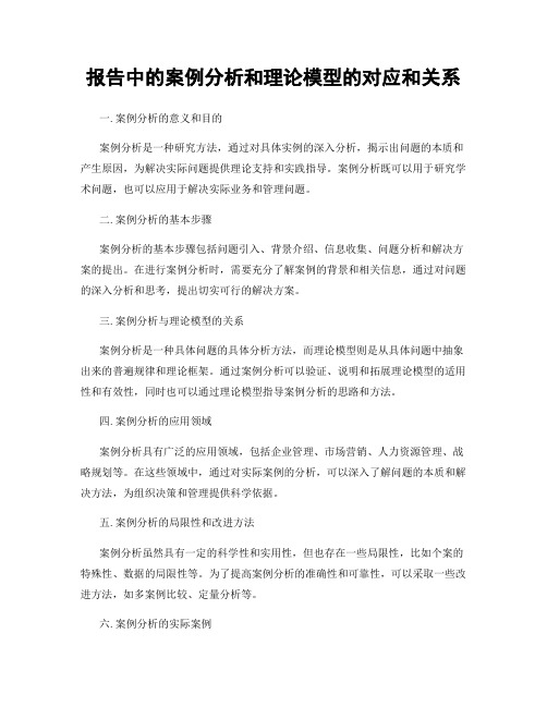 报告中的案例分析和理论模型的对应和关系