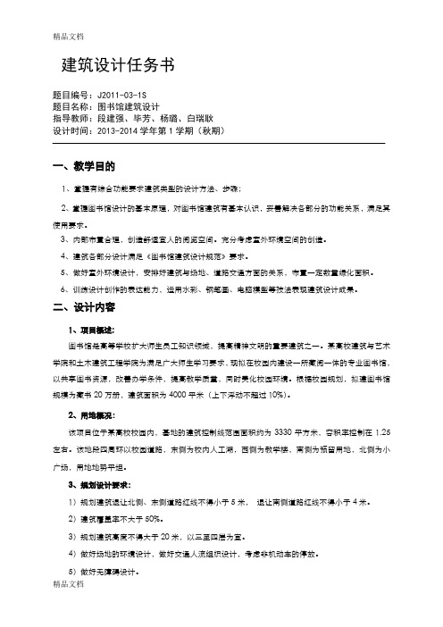 (整理)-03-1S河南工业大学建筑系任务书.