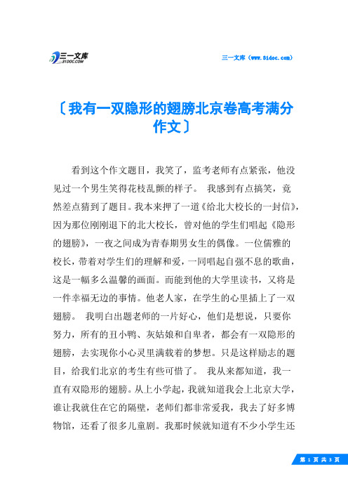 我有一双隐形的翅膀北京卷高考满分作文