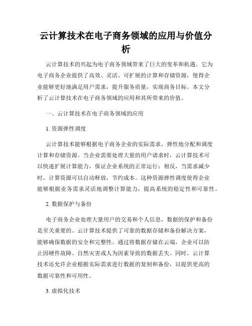 云计算技术在电子商务领域的应用与价值分析