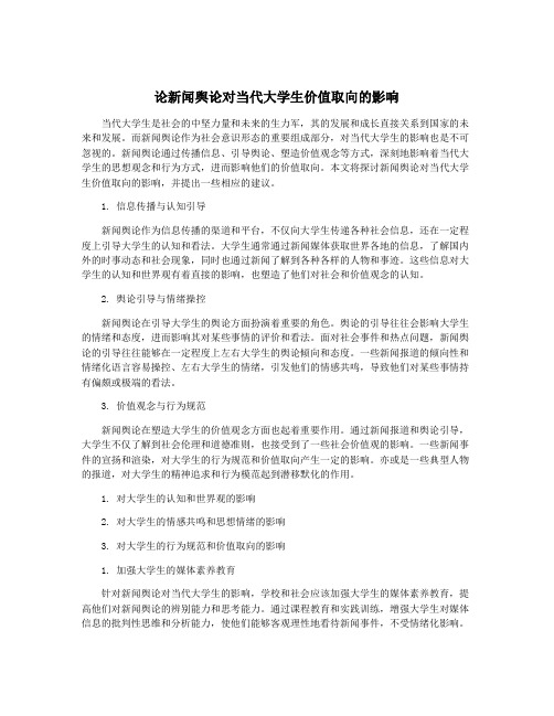 论新闻舆论对当代大学生价值取向的影响