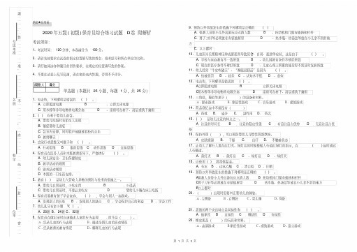 2021学年年五级(初级)保育员综合练习试题D卷附解析