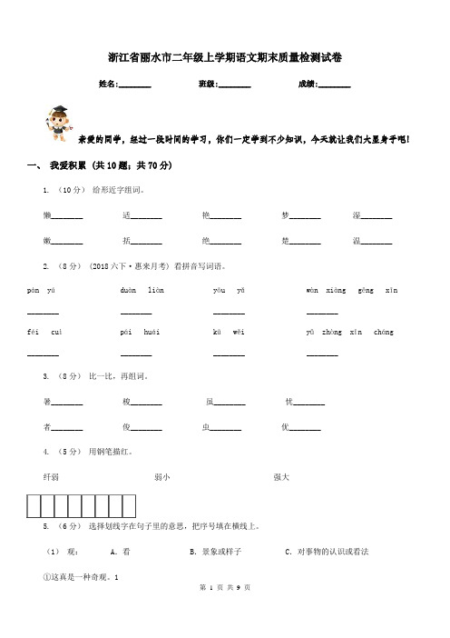 浙江省丽水市二年级上学期语文期末质量检测试卷