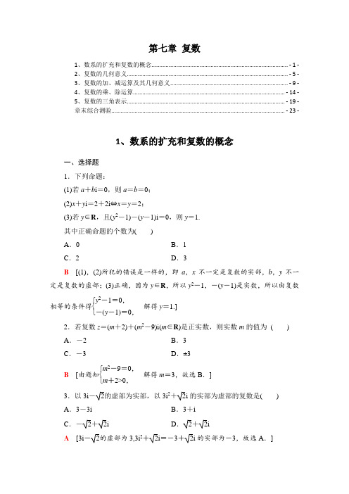 新教材 人教A版高中数学必修第二册 第七章复数 课后练习题及章末测验 精选配套习题 含解析