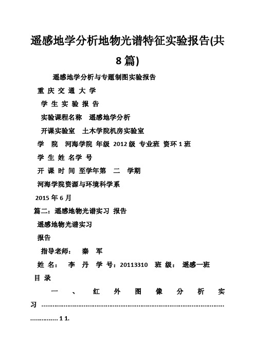 遥感地学分析地物光谱特征实验报告(共8篇)