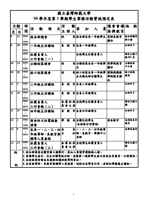 98学年度第1学期学生事务活动实施预定表