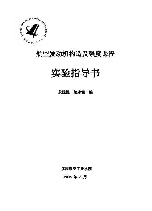 航空发动机构造及强度课程实验指导书