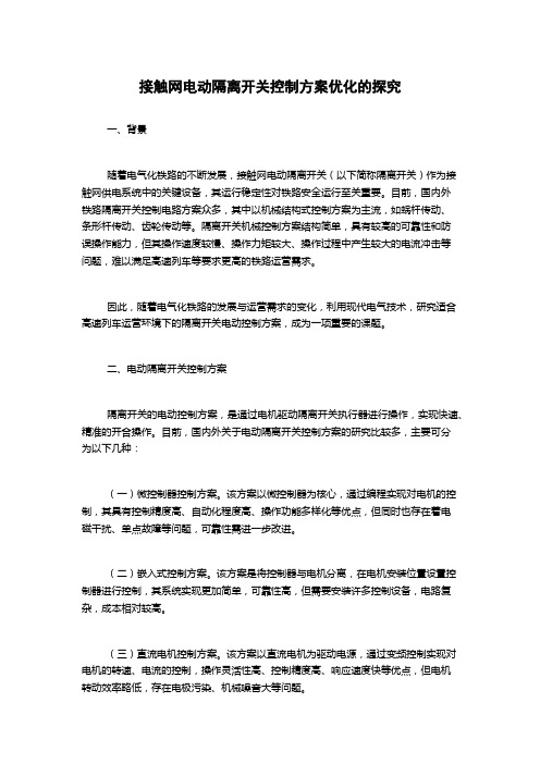 接触网电动隔离开关控制方案优化的探究