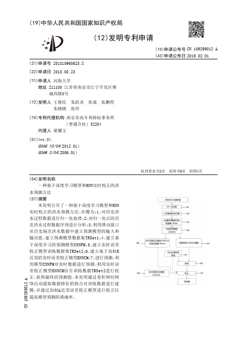 一种基于深度学习模型和KNN实时校正的洪水预测方法[发明专利]