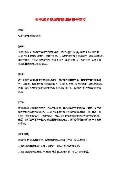 关于城乡规划管理调研报告范文