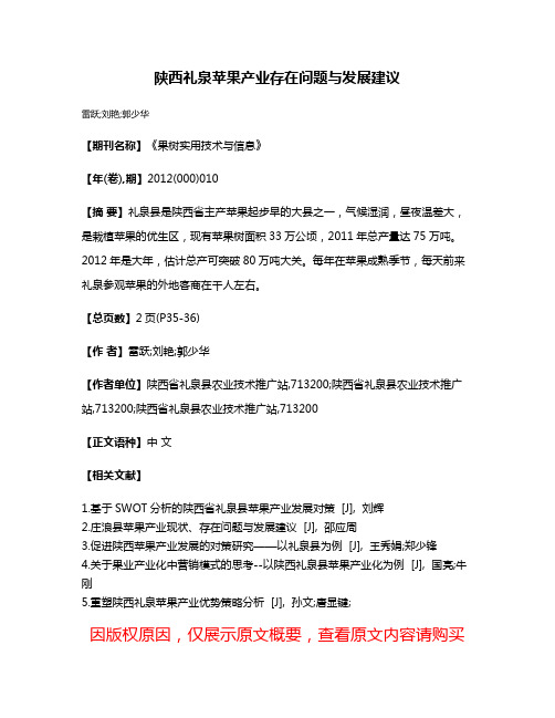 陕西礼泉苹果产业存在问题与发展建议