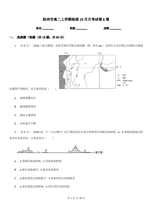 杭州市高二上学期地理10月月考试卷A卷