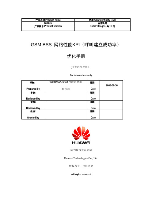 07 GSM BSS 网络性能KPI(呼叫建立成功率)优化手册.doc范文