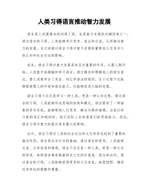 人类习得语言推动智力发展