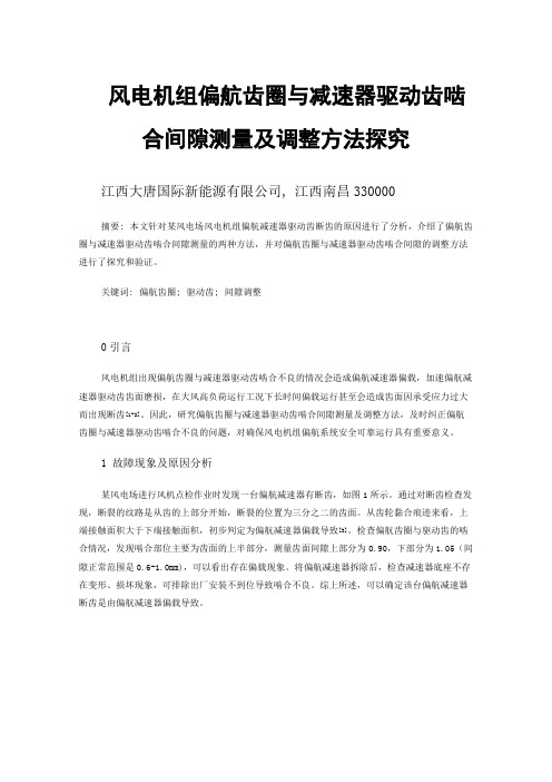 风电机组偏航齿圈与减速器驱动齿啮合间隙测量及调整方法探究