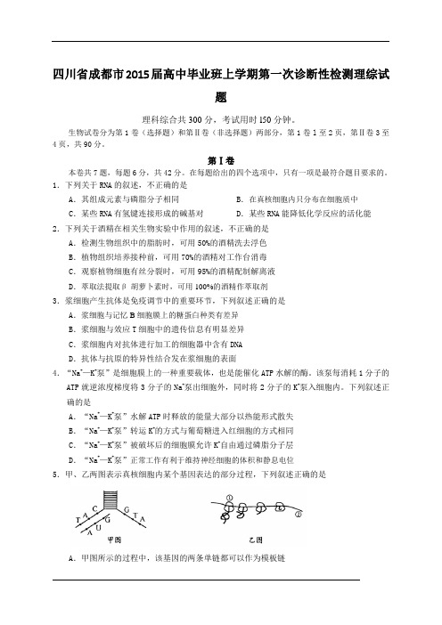 四川省成都市2015届高中毕业班上学期第一次诊断性检测理综试题