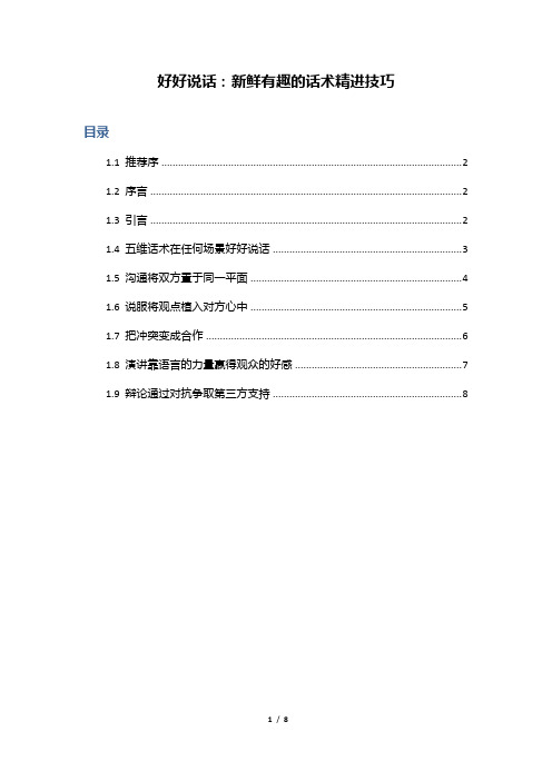 新鲜有趣的话术精进技巧