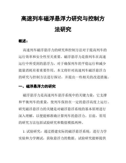 高速列车磁浮悬浮力研究与控制方法研究