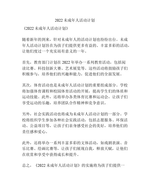 2022未成年人活动计划