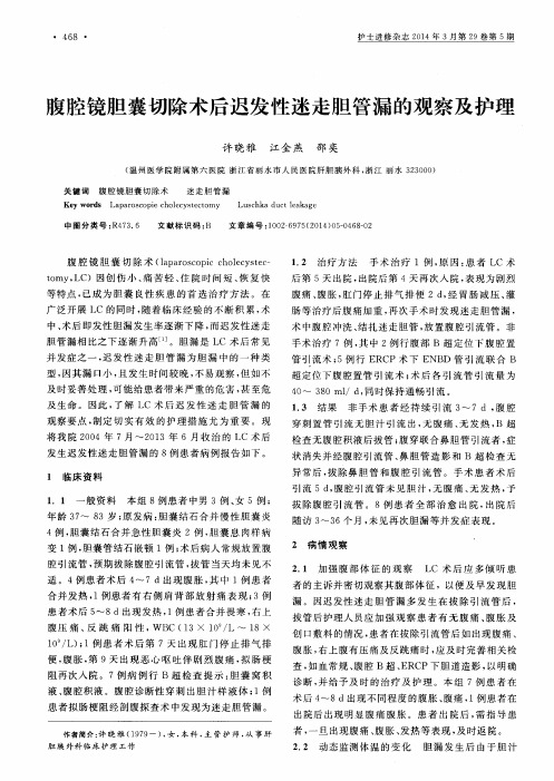腹腔镜胆囊切除术后迟发性迷走胆管漏的观察及护理