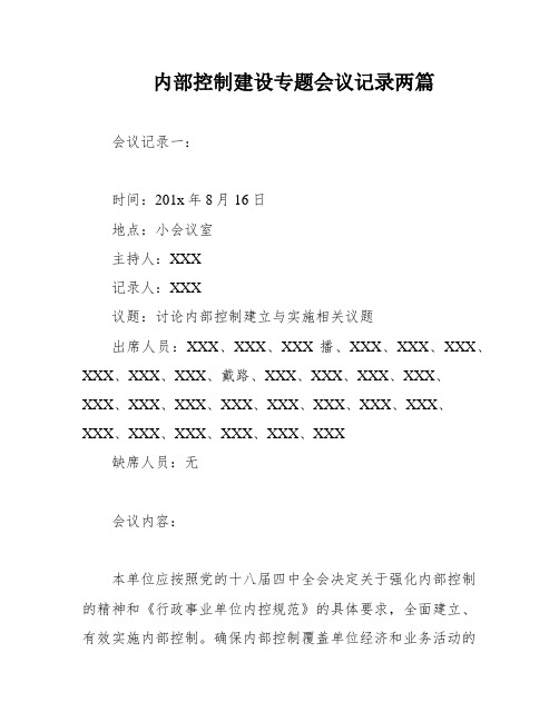 内部控制建设专题会议记录两篇