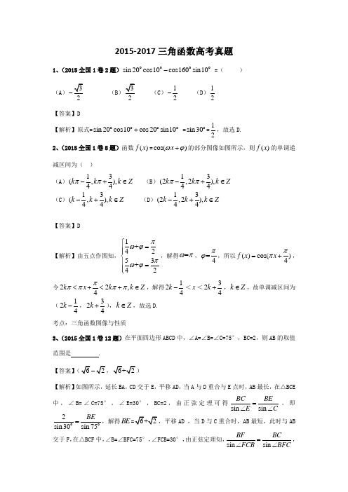 2015-三角函数高考真题教师版