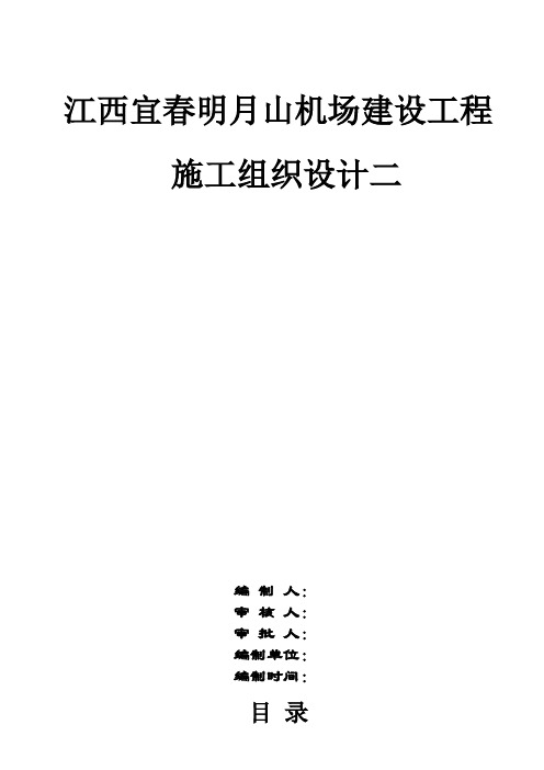 江西宜春明月山机场建设工程二