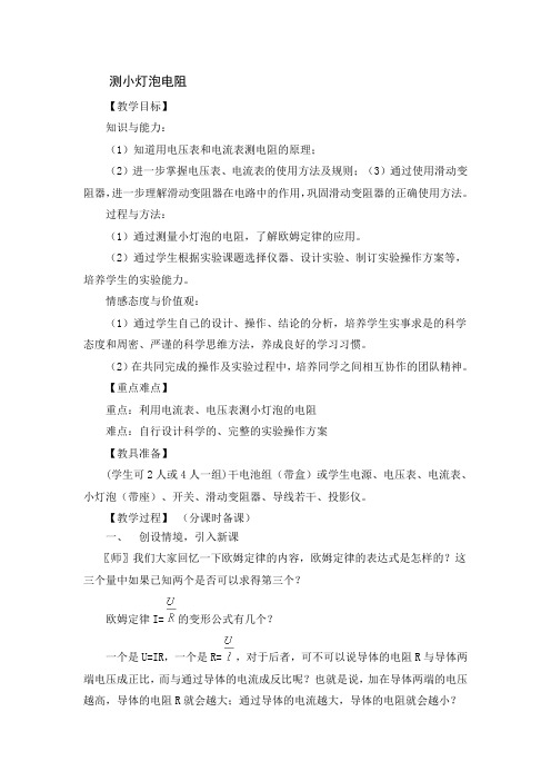 九年级中考物理复习教案：《测小灯泡电阻》