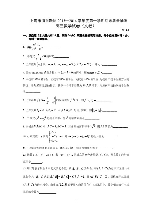 上海市浦东新区2013—2014学年度第一学期期末质量抽测高三数学试卷(文卷)