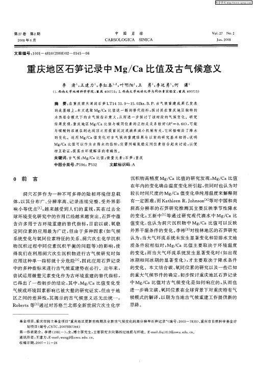 重庆地区石笋记录中Mg/Ca比值及古气候意义