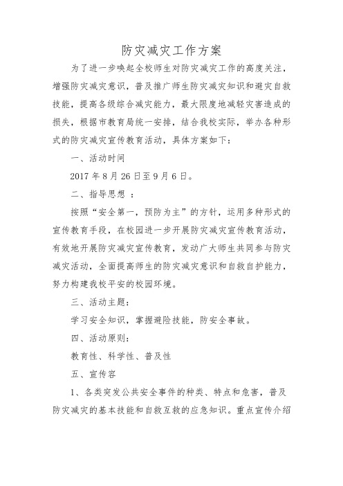 学校防灾减灾工作实施方案