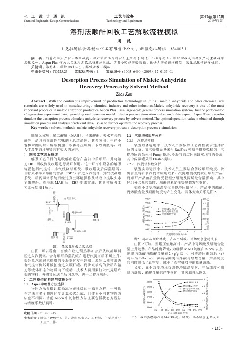 溶剂法顺酐回收工艺解吸流程模拟