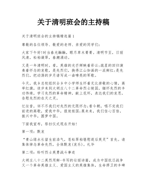 关于清明班会的主持稿