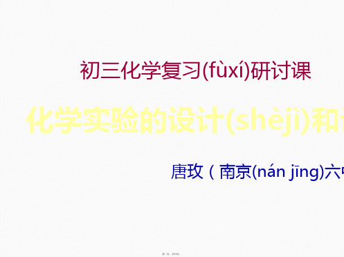 九年级科学化学实验的设计及评价