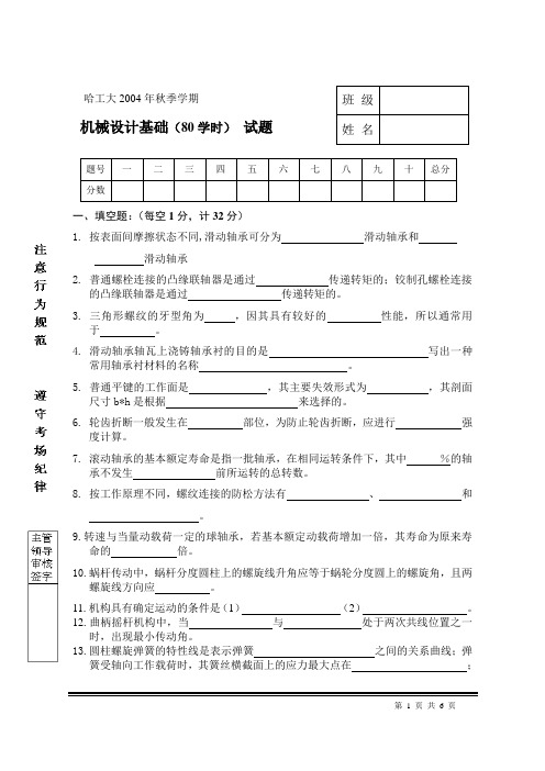 哈工大04秋机械设计基础(80学时)