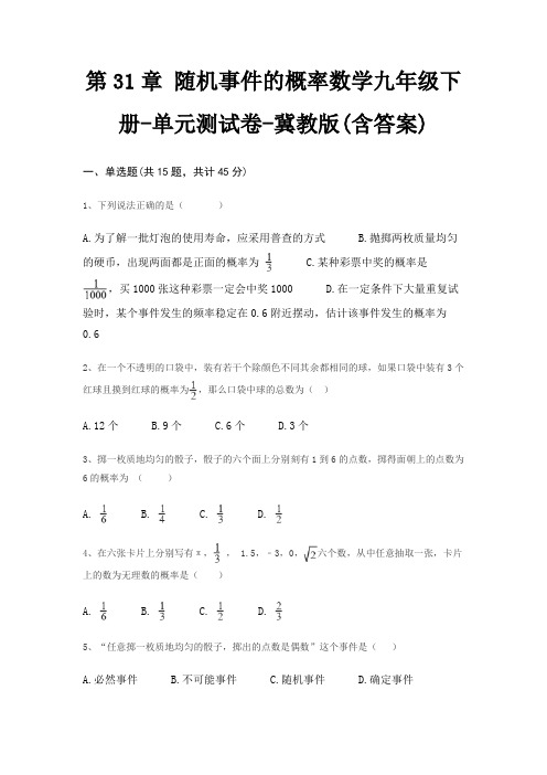 第31章 随机事件的概率数学九年级下册-单元测试卷-冀教版(含答案)