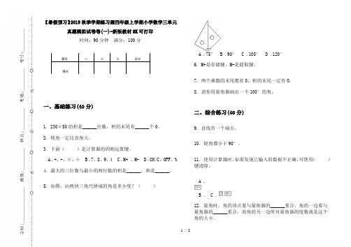 【暑假预习】2019秋季学期练习题四年级上学期小学数学三单元真题模拟试卷卷(一)-新版教材8K可打印