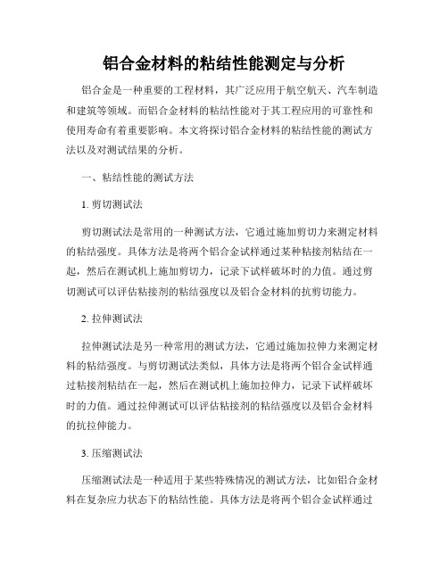 铝合金材料的粘结性能测定与分析