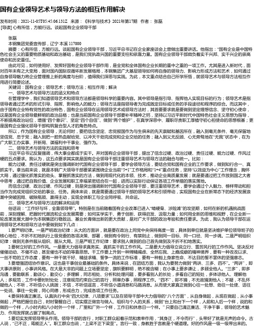 国有企业领导艺术与领导方法的相互作用解决